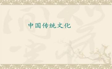 传统文化心得体会300推荐5篇