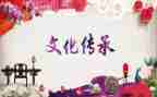 对传统文化孝的心得体会推荐5篇