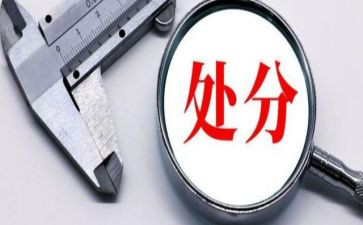 处分条例心得精选8篇