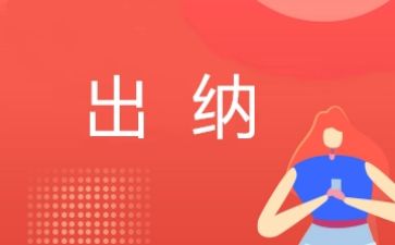 出纳工作总结心得通用7篇