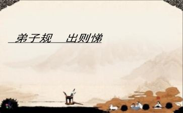出则悌感悟心得参考8篇