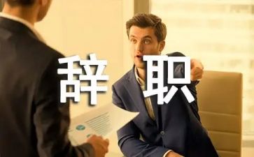 财务会计辞职报告6篇