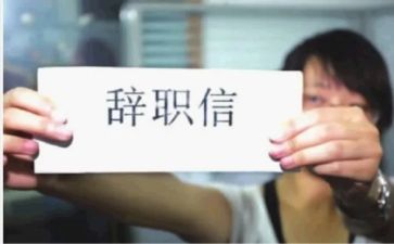 文员辞职报告最新6篇