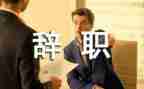 财务会计辞职报告6篇