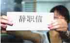 文员辞职报告最新6篇