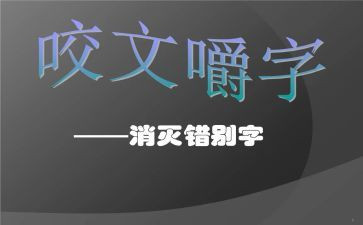 调查报告关于错别字8篇