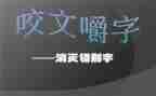 调查报告关于错别字8篇