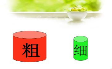 幼儿园比较粗细蒙氏教案8篇