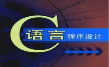 c语言课心得体会模板8篇