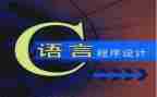 c语言课心得体会模板8篇