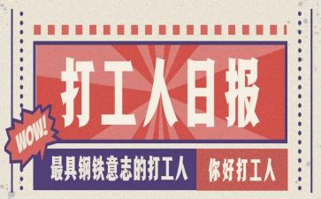 关于打工心得体会7篇