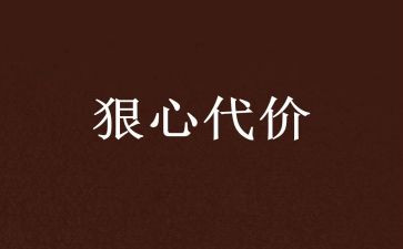读代价心得体会5篇