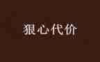 读代价心得体会5篇