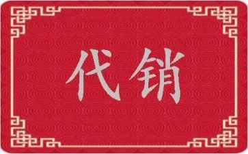 代销产品合同7篇