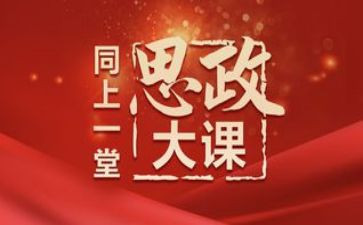 同上一堂思政大课观后感优秀6篇