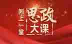 2023思政大课心得体会6篇