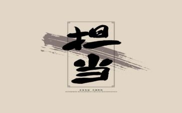 强担当重实干心得体会6篇
