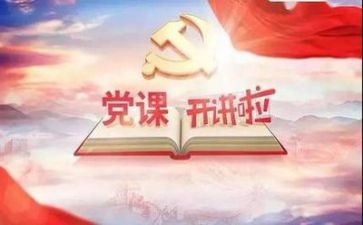 学党课心得体会精选7篇