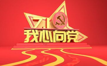 建党节心得体会500字5篇