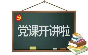 党会后的心得体会精选8篇