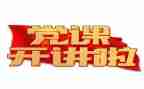 学党课心得体会500字5篇