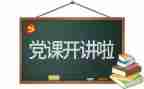 环保19党心得体会8篇