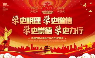 党史教育对照材料最新8篇