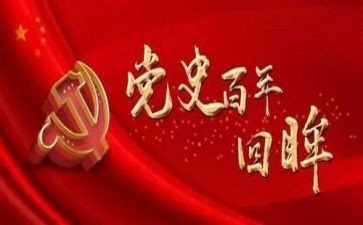 《党史》演讲稿推荐6篇