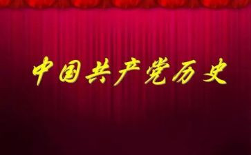 党史专题个人对照材料6篇
