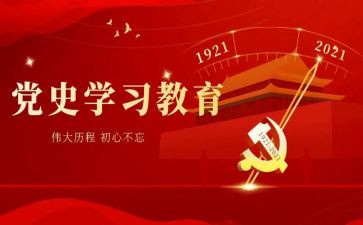 学党史读党史心得优质6篇