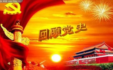 学习党史教育对照材料推荐6篇