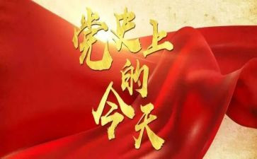 学党史强教育心得体会通用6篇