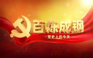 读党史,学党史心得体会参考6篇