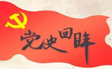 党史第3讲心得体会5篇