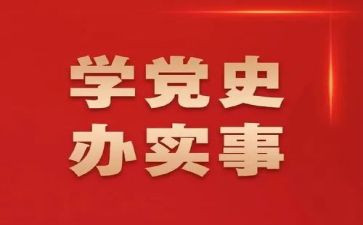 党史第3讲心得体会通用8篇