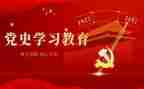 学党史读党史心得优质6篇