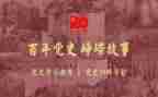 党史教育学习对照材料优秀6篇