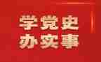 学党史检视对照材料5篇