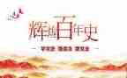 党史教育工作汇报材料8篇