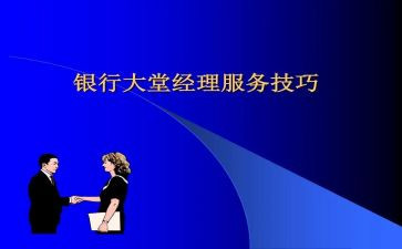 银行大堂经理的总结报告7篇