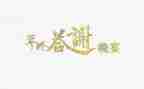 婚礼答谢致辞稿优质7篇