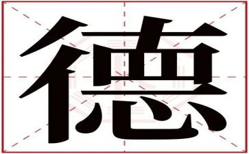 德心得体会参考6篇