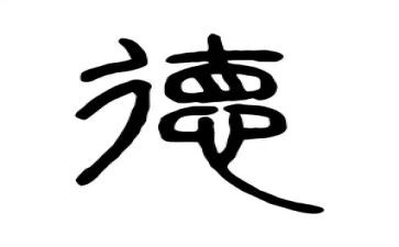 讲品德的作文通用7篇