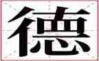 德心得体会参考6篇