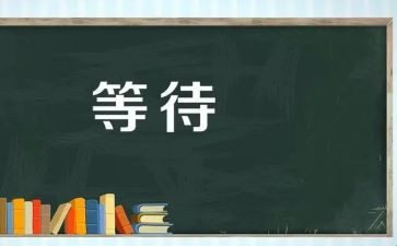 等待的作文500字6篇