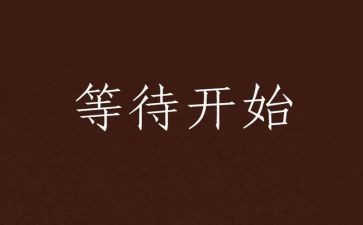 我在等待花开作文6篇