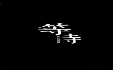 我在等待花开作文5篇