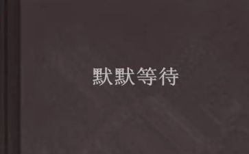 我在等待作文800字7篇