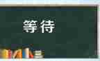 等待的作文500字6篇