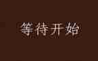 我在等待花开作文6篇